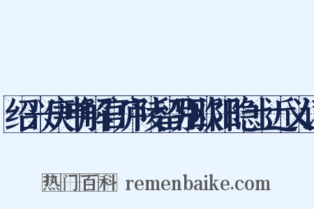 绍兴庚申解官庐陵留别欧阳隐士近义词是什么意思的图片